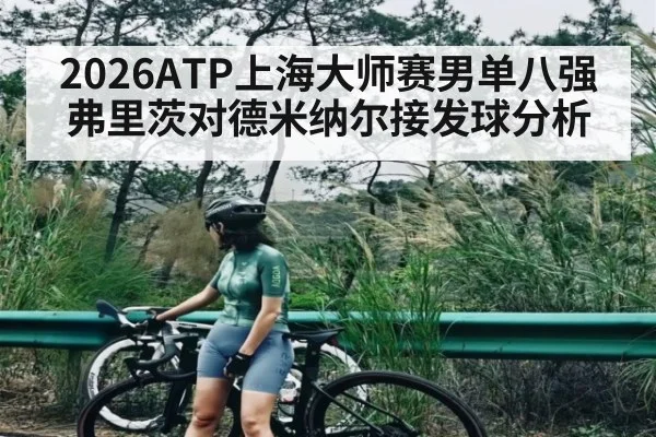 2026ATP上海大师赛男单八强弗里茨对德米纳尔接发球分析