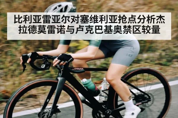 比利亚雷亚尔对塞维利亚抢点分析杰拉德莫雷诺与卢克巴基奥禁区较量